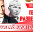 В секторе текущей периодики продолжается выставка периодических изданий «Николай Кузнецов – гений разведки» - Научная библиотека им. В.Д. Федорова