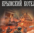 Обзор романа Николая Марчука «Zадача будет выполнена! Крымский котел» - ЦБС Ашинского района