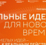 Открыт прием заявок на форум «Сильные идеи для нового времени» - Департамент по обеспечению деятельности мировых судей