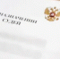 Указ о назначении судей   - Департамент по обеспечению деятельности мировых судей