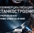 Приглашаем предприятия Поморья к участию в федеральном конкурсе «Коммерциализация-Станкостроение». - Красноборский муниципальный округ