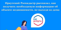 Иркутский Роскадастр рассказал, как получить необходимую информацию об объекте недвижимости, не выходя из дома - Аларский район