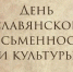 24 мая — День славянской письменности и культуры. - Ижемский район