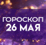 Гороскоп на 26 мая: эти 4 знака зодиака ждет финансовое пополнение - ГТРК Самара