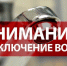 Информация об отключении водоснабжения На 25.05.2026г.. - Маревский округ