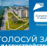 Продолжается голосование за проекты благоустройства общественных территорий по программе«Формирование комфортной городской среды» нацпроекта «Инфраструктура для жизни» - Терский район