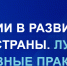 Конкурс «Инвестиции в развитие здоровой страны. Лучшие корпоративные практики-2026» - Минэкономразвития Владимирской области