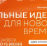 Открыт сбор идей для участия в форуме «Сильные идеи для нового времени»! - Министерство международных и внешнеэкономических связей