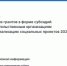 Конкурс на предоставление грантов в форме субсидий некоммерческим неправительственным организациям Саратовской области на реализацию социальных проектов 2026 года - Вольский район
