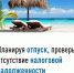 Планируя отпуск, проверьте отсутствие налоговой задолженности - Илишевский район