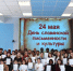Студенты подготовительного отделения ИГН АлтГУ из 22 стран отметили День славянской письменности - ИГН АлтГУ
