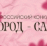 Всероссийский конкурс «Город – сад». - Юрьянский район