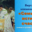 Видеосюжет «Семейное счастье» - Лебедянская ЦБС