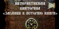 Интерактивная викторина «Загляни в историю книги» - Лебедянская ЦБС