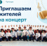 Жителей района приглашают на концерт 28 мая - Октябрьский район