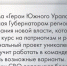 Среди участников программы «Герои Южного Урала» есть те, кто уже меняет жизнь южноуральцев к лучшему - Газета Кыштымский рабочий