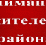 Уважаемые жители! - Тугуро-Чумиканский район