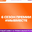 Вологжане могут стать участниками шестого сезона Международной Премии #МЫВМЕСТЕ - Министерство культуры