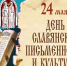 Сегодня, 24 мая, наша страна отмечает особенный праздник — День славянской письменности и культуры - Майский район