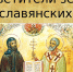 “Просветители земель славянских” - Библиотеки Тамбовской области
