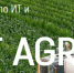 Форум Smart Agro 2026: цифровизация и роботы в сельском хозяйстве - Журнал Сельскохозяйственные Вести