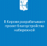 В Кирове разрабатывают проект благоустройства набережной - Министерство строительства