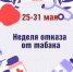 В Убинском муниципальном округе пройдёт Неделя отказа от табака! - Убинский район