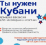 Ты нужен Кубани! - Динской район