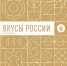 Нижегородских производителей продуктов питания приглашают представить свои бренды на фестивале «Вкусы России» в Смоленске - Газета Лукояновская правда