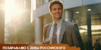 26 мая — День российского предпринимательства: идеи для поздравления знакомых бизнесменов - ГТРК Самара