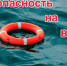 Соблюдайте правила поведения на водоемах!!!. - Администрация г. Димитровград