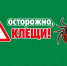Внимание клещ!. - Город Ачинск