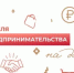 В рамках недели предпринимательства на Дону состоится более 30 деловых мероприятий - Администрация Сальского района