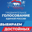 Сегодня стартовало предварительное голосование «Единой России». - Администрация