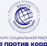 Генеральная прокуратура РФ приглашает молодежь принять участие в Международном конкурсе социальной рекламы «Вместе против коррупции!» - Министерство финансов