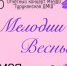 В Туруханске зазвучат «Мелодии весны» - Туруханский район