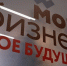 В День российского предпринимательства пройдёт онлайн-марафон «Мой бизнес – моё будущее» - Портал малого и среднего предпринимательства