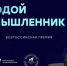 Управляющий ООО «СибзаводАгро» вошёл в ТОП-200 молодых промышленников. - Министерство промышленности и торговли