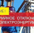 Аварийное отключение электроэнергии! - Администрация МР