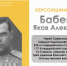 ХЕРСОНЩИНА ПОМНИТ: Бабенко Яков Алексеевич (1913–1979) - Представительство Херсонской области в Республике Крым
