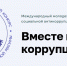 Студентов и преподавателей ЮУрГАУ приглашают к участию в Международном конкурсе антикоррупционной рекламы «Вместе против коррупции!» - ЮУрГАУ