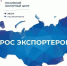 Опрос о мерах поддержки в рамках национального проекта «Международная кооперация и экспорт» - Минэкономразвития КБР