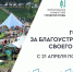 Благодарность: жители Кировской области активны в голосовании за благоустройство - Кировская правда