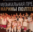 В Липецке состоялся грандиозный праздник музыки – «Музыкальная премия Марины Полтевой» - Департамент образования