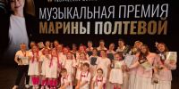 В Липецке состоялся грандиозный праздник музыки – «Музыкальная премия Марины Полтевой» - Департамент образования