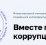 О Международном молодежном конкурсе социальной антикоррупционной рекламы «Вместе против коррупции!» - Министерство социальных коммуникаций и научно-технологического развития