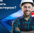 Где учиться на мастера отделочных работ? - Министерство строительства