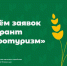 Минсельхоз России проводит приём заявочной документации на конкурсный отбор проектов развития сельского туризма на 2027 год - Минсельхоз