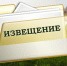 Извещение - Город Галич