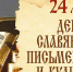 МЦБС: «День славянской письменности — 2026» - Веневская библиотека
